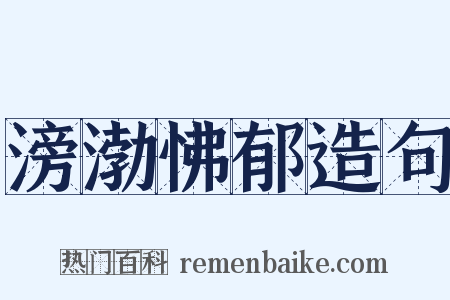 滂渤怫郁造句是什么意思的图片